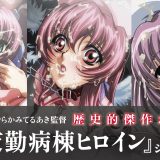 【エロアニメ】凌辱アニメの最高峰が高画質で見れるだとぉ！？「むらかみてるあき夜勤病棟ヒロインシリーズ」初のHD化!!!