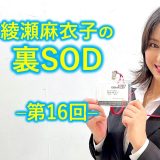 綾瀬麻衣子の裏SOD–第16回–【女優になる方法を経験からお話します!】
