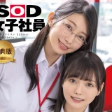 【SODクリエイト予約情報】SOD女子社員が百合挑戦中にも関わらず、小倉由菜が失踪！？SODSTARが誇る美脚の串刺しが見物な予約必須作品をご紹介！小笠原ちゃんの男湯も見逃すな！