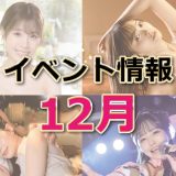 【12月02日～12月25日イベント情報】12月はクリスマスイベントがあるので見逃さないで！AV女優に会えるなら会うしかないでしょ！