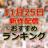 【11/25新作配信おすすめランキング】彩月七緒ちゃんSODSTAR卒業作品やSOD女子社員の休日など美女がイキ狂う姿が見どころウィーク！