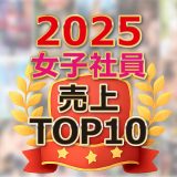 【SOD女子社員】売上ランキング2025年TOP10！成績優秀な「あの二人」がランクイン！