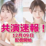 【STAR共演速報！】天神羽衣と一宮るいが1日SOD女子社員！12月9日配信の前に2人のオススメ作品をご紹介！