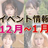 【12~1月セル店イベント情報】年末年始は大好きな娘に会って癒しの思い出作り！