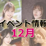【12月セル店イベント情報】12/07更新最新情報！大好きな娘と最高のクリスマスを過ごそう！！！