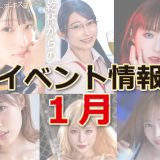 【1月セル店イベント情報】随時更新！最新情報！新規さん超ウェルカム！女神たちに癒されて2026年を迎えましょう！！