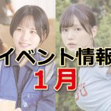 【1月セル店イベント情報】2026年！「あけましておめでとう」を言うお相手、お決まりですか！