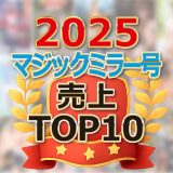 【マジックミラー号】売上ランキング2025年TOP10！セックスしなきゃ脱出できない！？サウナで汗かいたりパパが待ってるなか母乳だしたり…個性いっぱいの2025年でした！