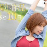 【紗倉まな14周年記念連載】開放的で健康的なパッケージとは裏腹に、本編は密室で展開する陰湿なエロ【毎日作品紹介中！】