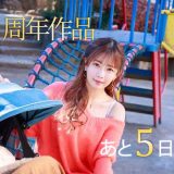 【紗倉まな14周年記念連載】2児のママでギャルでインフルエンサーで旦那公認ヤリマン。マシマシこってりまなちゃんはいかが？【毎日作品紹介中！】