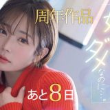 【紗倉まな14周年記念連載】欲？恋？曖昧な心理を目線だけで見事に表現【毎日作品紹介中！】