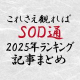 【2025年作品紹介まとめ】女子社員やミラー号など、一年間の売り上げランキングをご紹介！一気見してSODファンを名乗のっちゃおう！